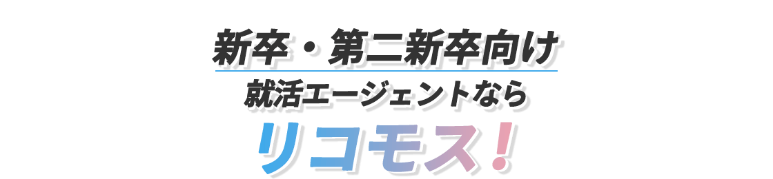 高年収・正社員の求人に強い転職エージェントはリコモス！