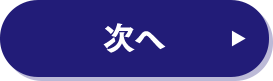 次へ