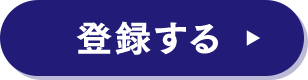 登録する