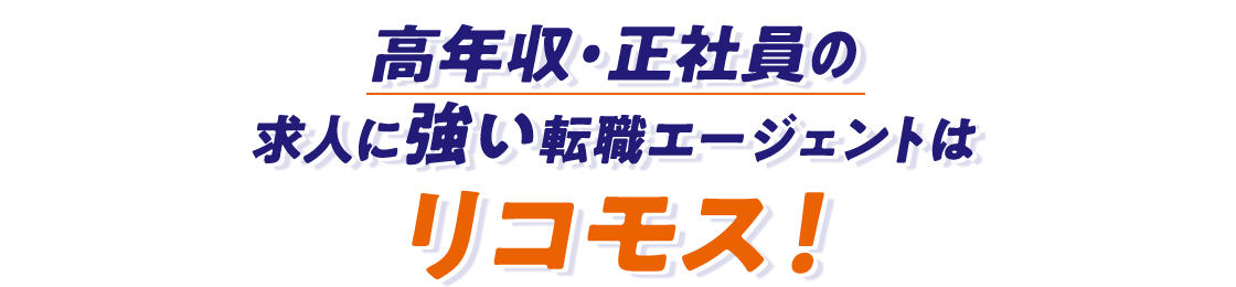 高年収・正社員の求人に強い転職エージェントはリコモス！