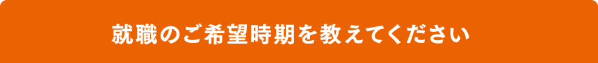 就職のご希望時期を教えてください