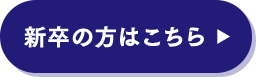 新卒の方はこちら