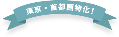 東京・首都圏特化!